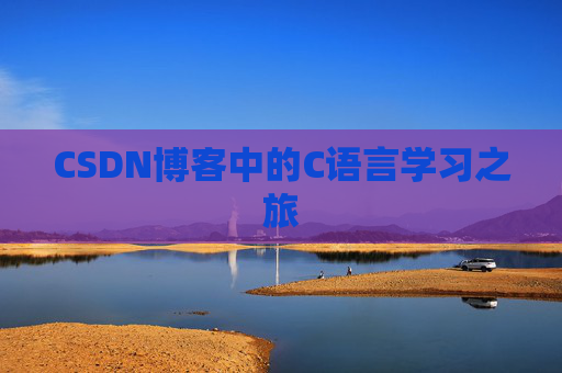 CSDN博客中的C语言学习之旅 CSDN博客中的C语言学习之旅